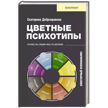 Общественные и гуманитарные науки, книга Цветные психотипы. Векторный психоанализ: почему мы видим мир по-разному