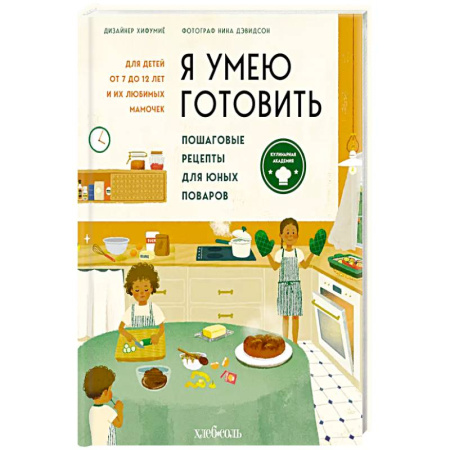 Кулинария, книга Я умею готовить. Пошаговые рецепты для юных поваров