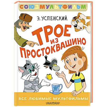 Герои мультфильмов и фильмов, книга Трое из Простоквашино. Все любимые мультфильмы. Союзмультфильм