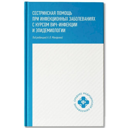 книга Сестринская помощь при инфекционных заболеваниях с курсом ВИЧ-инфекции и эпидемиологии с доставкой по Франции Система здравоохранения, книга Сестринская помощь при инфекционных заболеваниях с курсом ВИЧ-инфекции и эпидемиологии