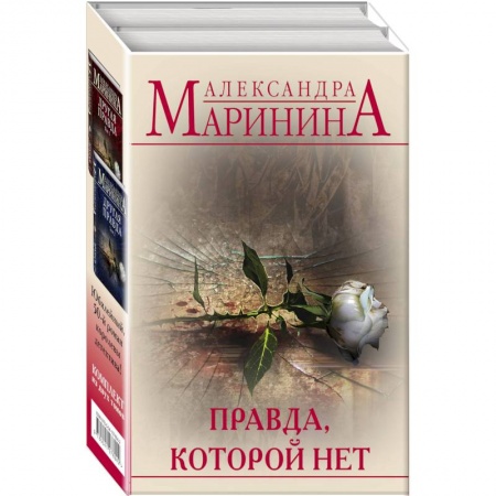 Книги, книга Правда, которой нет