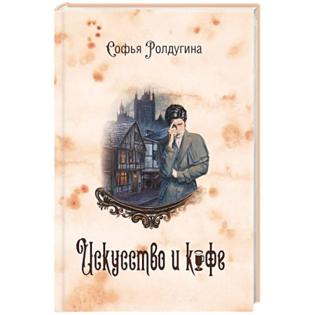 Детективы, триллеры, книга Кофейные истории 2: Искусство и кофе