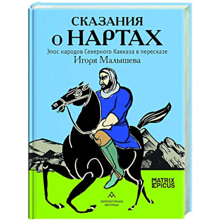 Классика, современная литература, книга Сказания о нартах .Эпос народов Северного Кавказа в пересказе