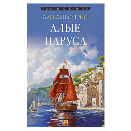 Классика, современная литература, книга Алые паруса