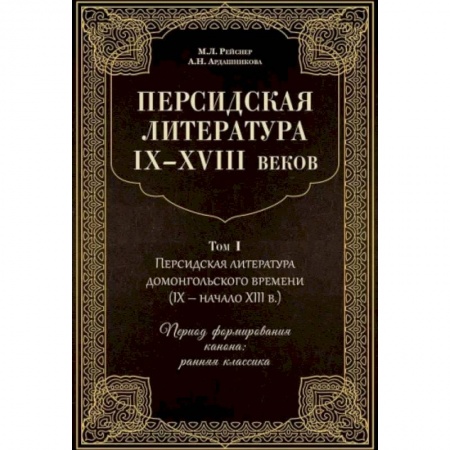 Студентам и аспирантам, книга Персидская литература IX-XVIII веков. В 2-х томах. Том 1