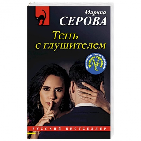 Детективы, триллеры, книга Тень с глушителем