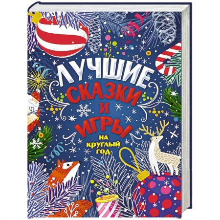 Сказки, книга Лучшие сказки и игры на круглый год