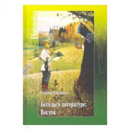 Общественные и гуманитарные науки, книга Беседы о литературе. Восток