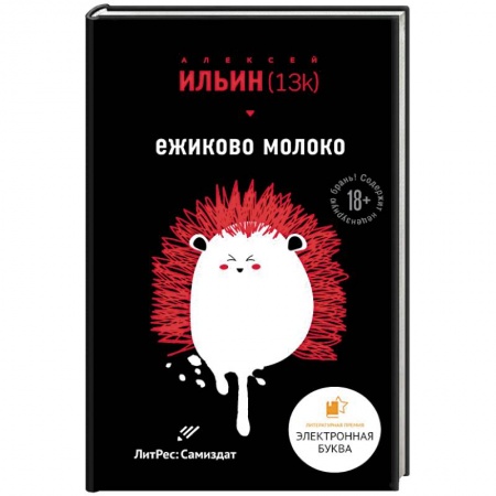 Классика, современная литература, книга Ежиково молоко