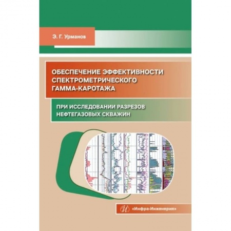 Книги, книга Обеспечение эффективности спектрометрического гамма-каротажа при исследовании разрезов нефтегазовых скважин: Учебно-методическое пособие