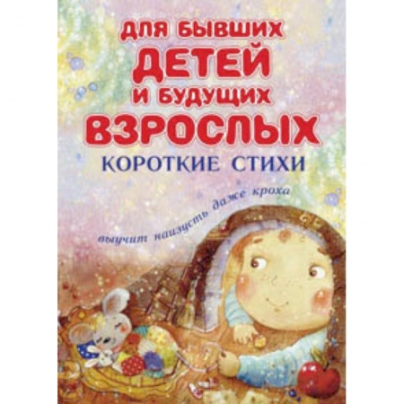 Книги, книга Для бывших детей и будущих взрослых. Короткие стихи