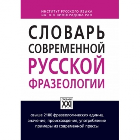 Книги, книга Словарь современной русской фразеологии