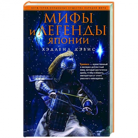 Общественные и гуманитарные науки, книга Мифы и легенды Японии