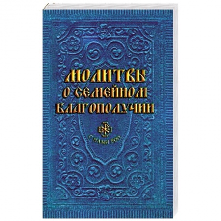 Книги, книга Молитвы о семейном благополучии