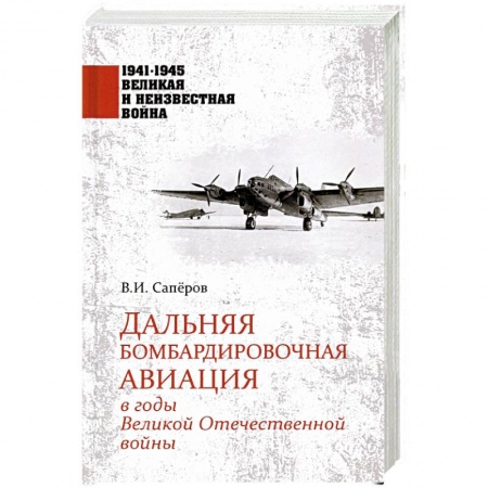 Военное дело. Оружие. Спецслужбы, книга Дальняя бомбардировочная авиация в годы Великой Отечественной войны