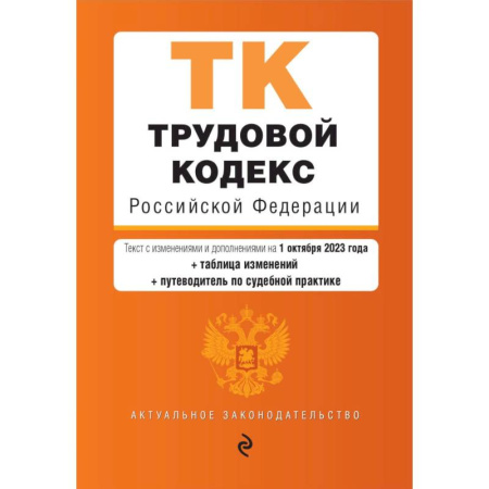Общественные и гуманитарные науки, книга Трудовой кодекс Российской Федерации. Текст с изменениями и дополнениями на 1 октября 2023 года + таблица изменений + путеводитель по судебной практике