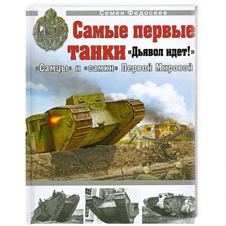 Книги, книга Самые первые танки. 'Дьявол идет!'