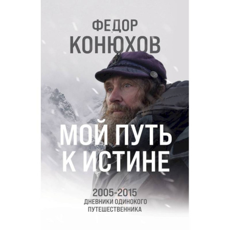 Заметки путешественника, книга Мой путь к истине. 2005-2015 дневники одинокого путешественника