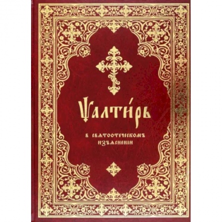 книга Псалтирь в святоотеческом изъяснении с доставкой по Франции Православие, книга Псалтирь в святоотеческом изъяснении