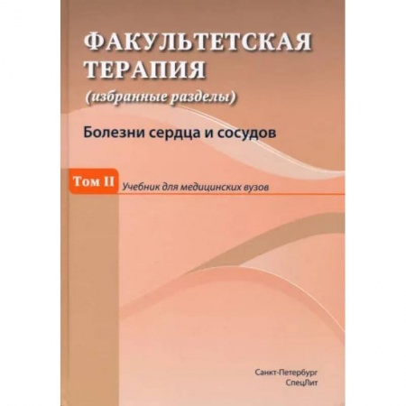 Студентам и аспирантам, книга Факультетская терапия (избранные разделы). Том 2. Учебник для медицинских вузов