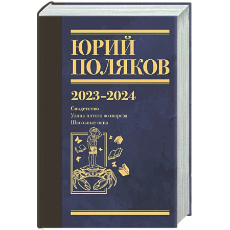 Классика, современная литература, книга Собрание сочинений. Том 11. 2023-2024