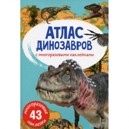 Познавательная литература, книга Атлас динозавров с многоразовыми наклейками