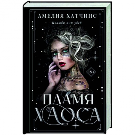 Фантастика, фэнтези, книга Пламя хаоса