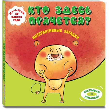 Книги для самых маленьких (0-3 года), книга Интерактивные загадки. Кто здесь прячется?
