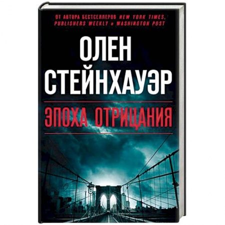 Детективы, триллеры, книга Эпоха Отрицания