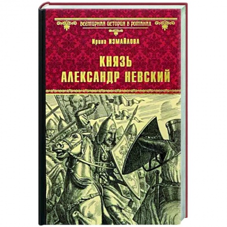 Историческая художественная проза, книга Князь Александр Невский