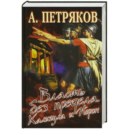 Книги, книга Власть без предела. Калигула и Нерон