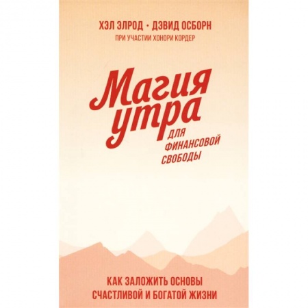 Экономика, книга Магия утра для финансовой свободы. Как заложить основы счастливой и богатой жизни