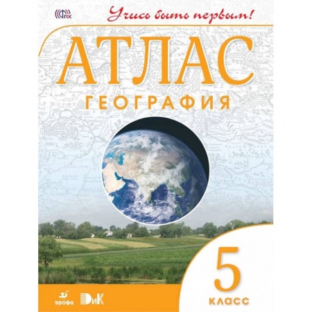 Школьникам и абитуриентам, книга География. Учись быть первым! 5 класс. Атлас. ФГОС