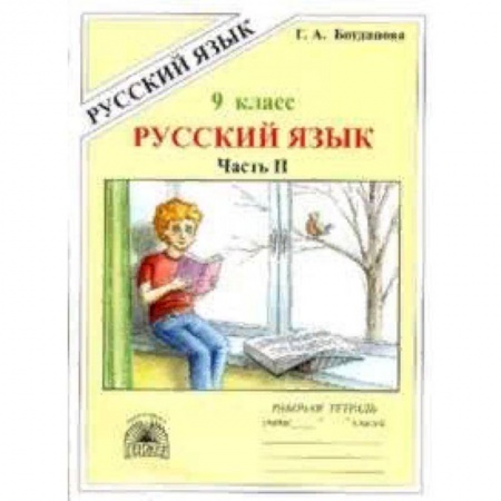 Школьникам и абитуриентам, книга Русский язык. 9 класс. Рабочая тетрадь. В 3-х частях. Часть 2. Сложноподчиненные предложения