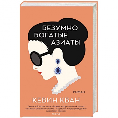 Классика, современная литература, книга Безумно богатые азиаты