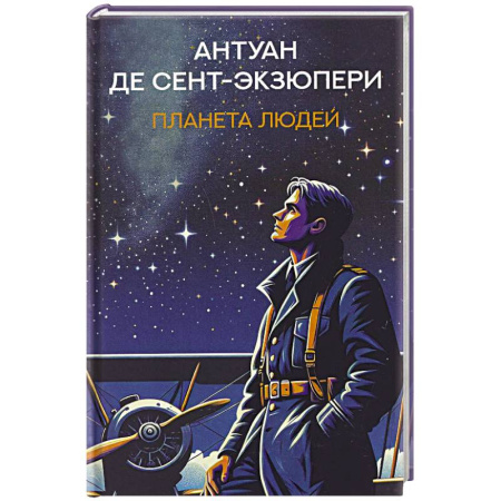 Классика, современная литература, книга Планета людей: избранная проза