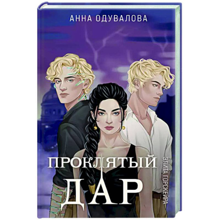 Фантастика, фэнтези, книга Элита Горскейра. Проклятый дар