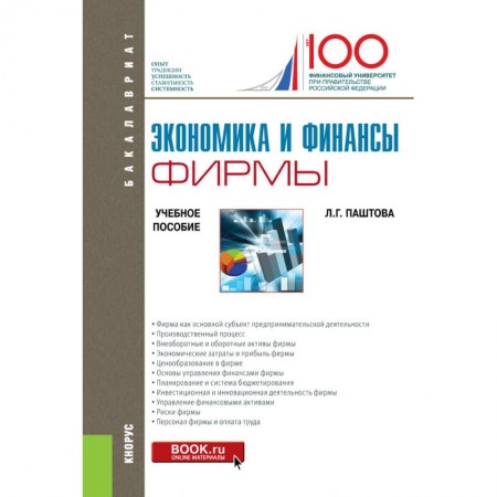 Студентам и аспирантам, книга Экономика и финансы фирмы. Учебное пособие