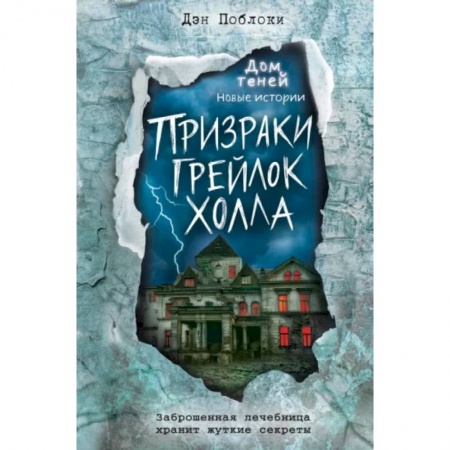 Классика, современная литература, книга Призраки «Грейлок Холла»