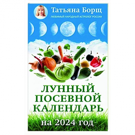 Сад, огород, цветы, дизайн участка, книга Лунный посевной календарь на 2024 год