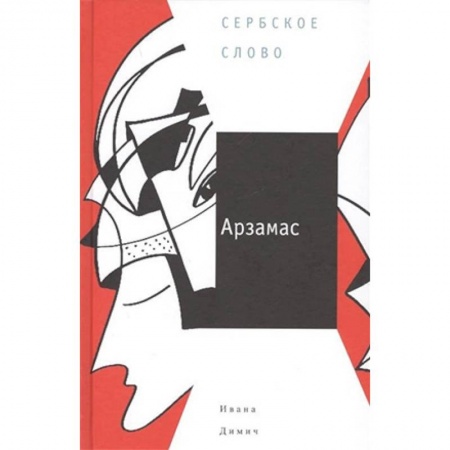 Классика, современная литература, книга Арзамас