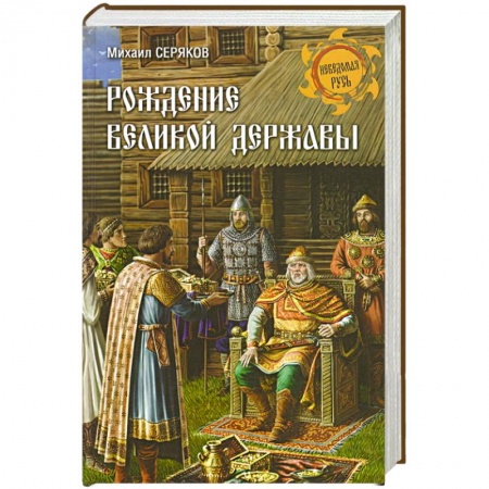 Книги, книга Рождение великой державы