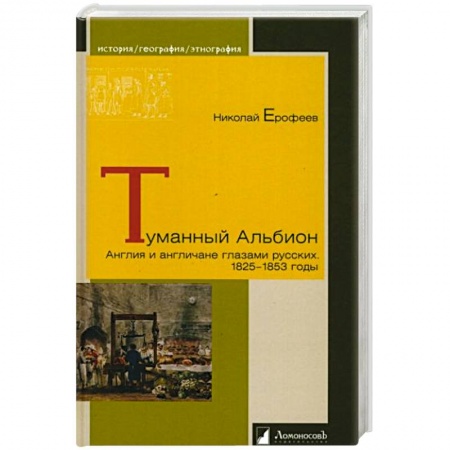 Всемирная история, книга Туманный Альбион. Англия и англичане глазами русских.1825-1853 годы