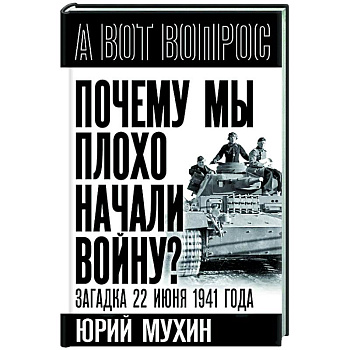 Почему мы плохо начали войну? Загадка 22 июня 1941 года Почему мы плохо начали войну? Загадка 22 июня 1941 года