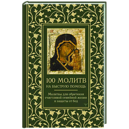 Православие, книга 100 молитв на быструю помощь. Молитвы для обретения счастливой семейной жизни и защиты от бед