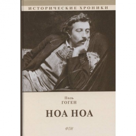 Мемуары, биографии, книга Ноа Ноа