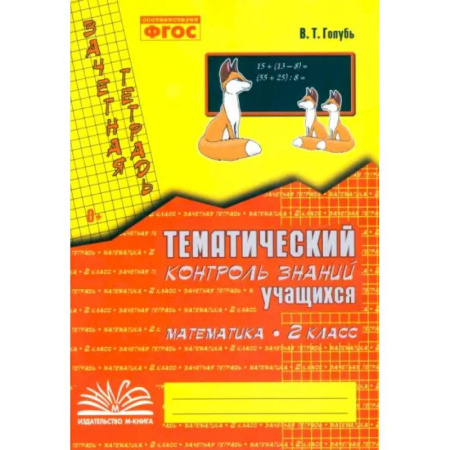Школьникам и абитуриентам, книга Математика. 2 класс. Зачетная тетрадь. Тематический контроль знаний учащихся. ФГОС