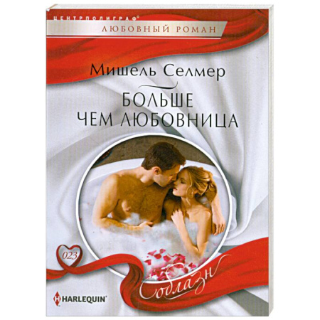 Книги, книга Больше чем любовница