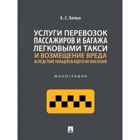 Общественные и гуманитарные науки, книга Услуги перевозок пассажиров и багажа легковыми такси и возмещение вреда. Монография