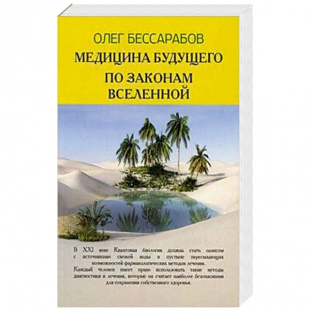 Популярная и нетрадиционная медицина, книга Медицина Будущего. По законам Вселенной